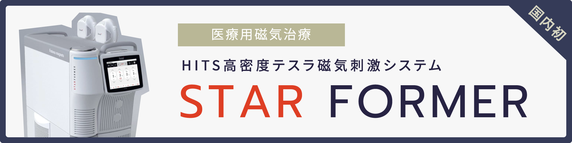 国内初 医療用磁気治療 HITS高密度テスラ磁気刺激システム STAR FORMER