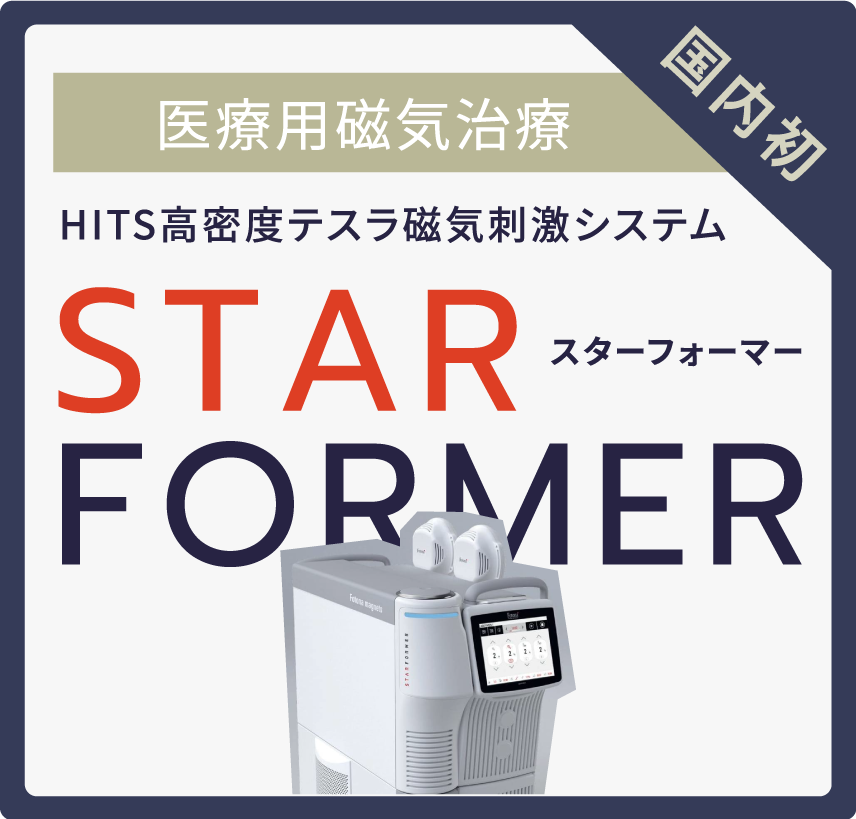 国内初 医療用磁気治療 HITS高密度テスラ磁気刺激システム STAR FORMER