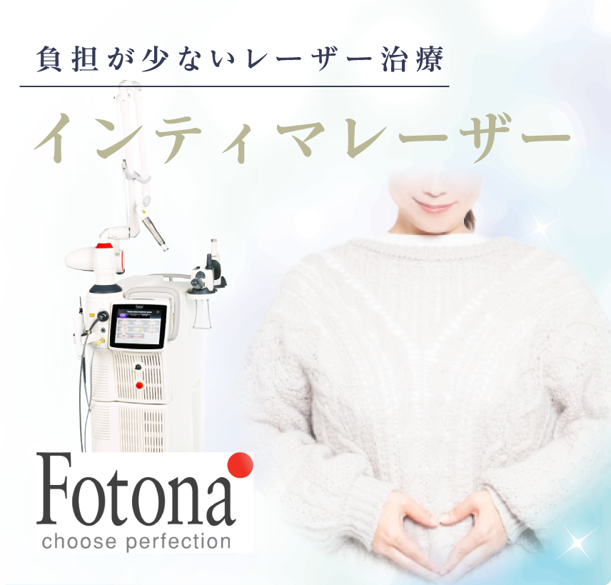 負担が少ないレーザー治療 インティマレーザー Fotona Choose Perfection